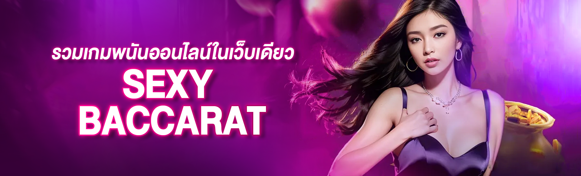 รวมเกมพนันออนไลน์ในเว็บเดียว sexy baccarat