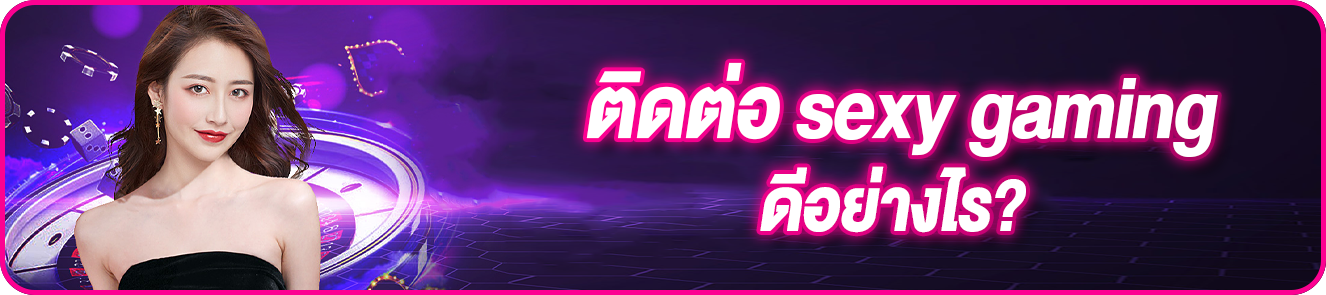 ติดต่อ sexy gaming ดีอย่างไร?