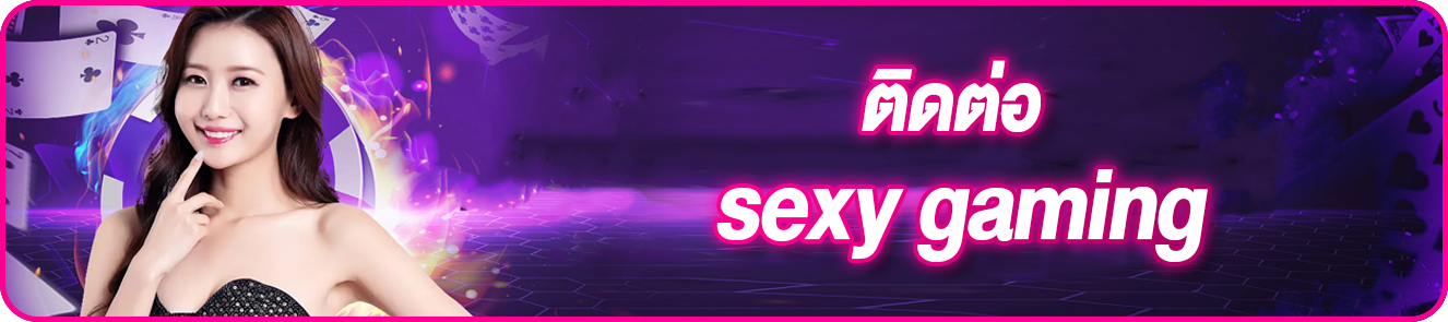 ติดต่อ sexy gaming