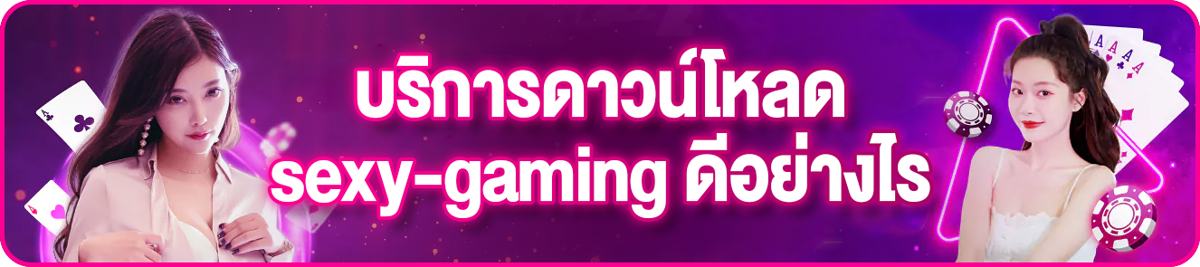 บริการดาวน์โหลด sexy-gaming ดีอย่างไร