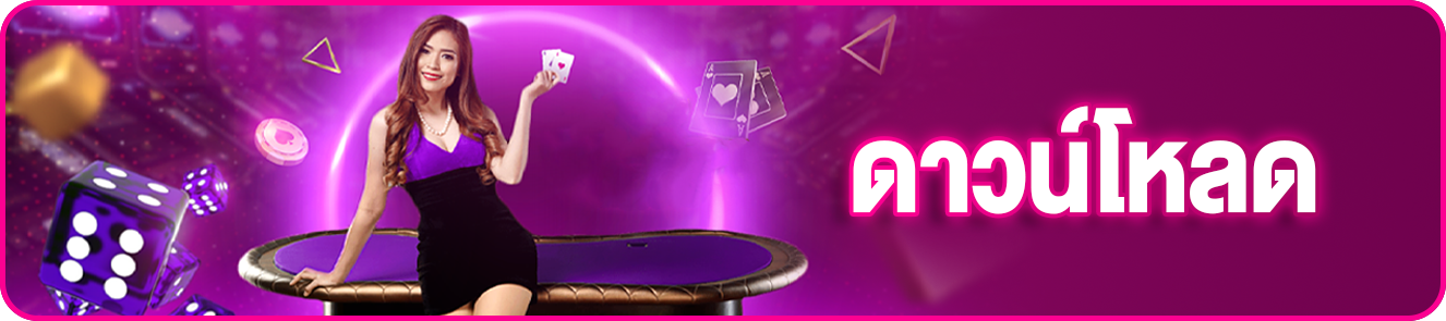 ดาวน์โหลด sexy gaming