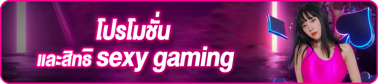 โปรโมชั่น และสิทธิ sexy gaming
