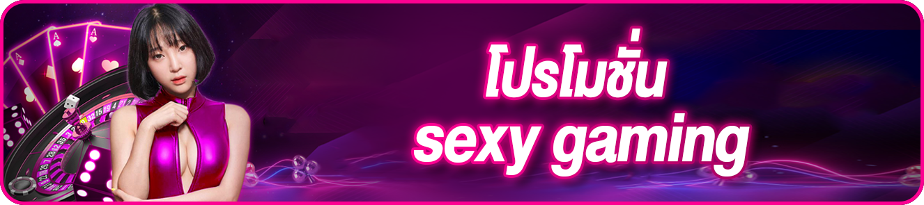 โปรโมชั่น sexy gaming