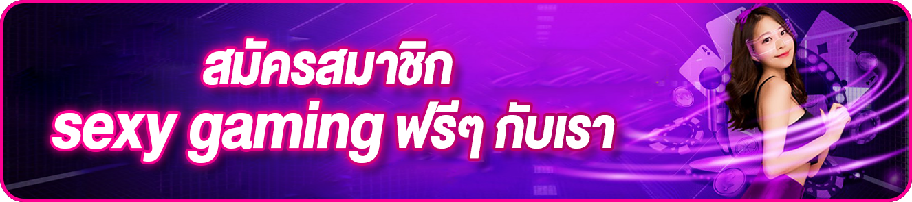 สมัครสมาชิก sexy gaming ฟรีๆ กับเรา