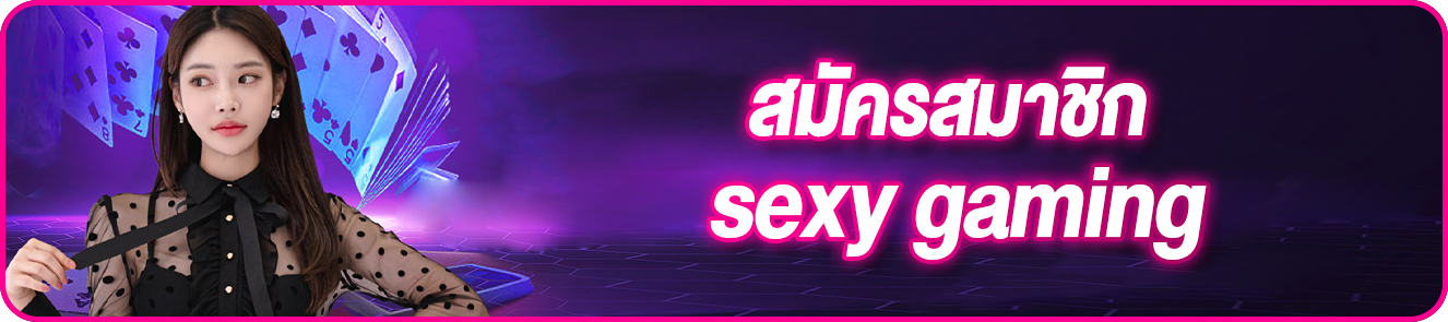 สมัครสมาชิก sexy gaming